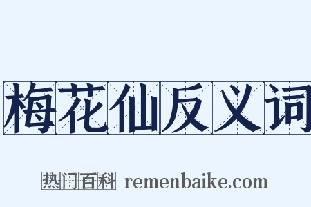 梅花仙反义词是什么意思的图片